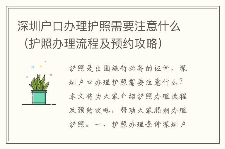 深圳戶口辦理護(hù)照需要注意什么（護(hù)照辦理流程及預(yù)約攻略）
