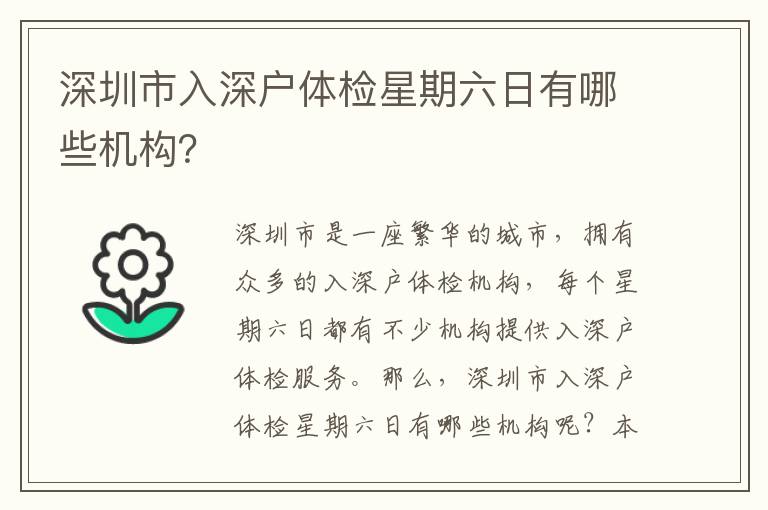 深圳市入深戶體檢星期六日有哪些機構？