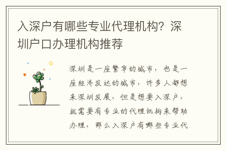 入深戶有哪些專業代理機構？深圳戶口辦理機構推薦