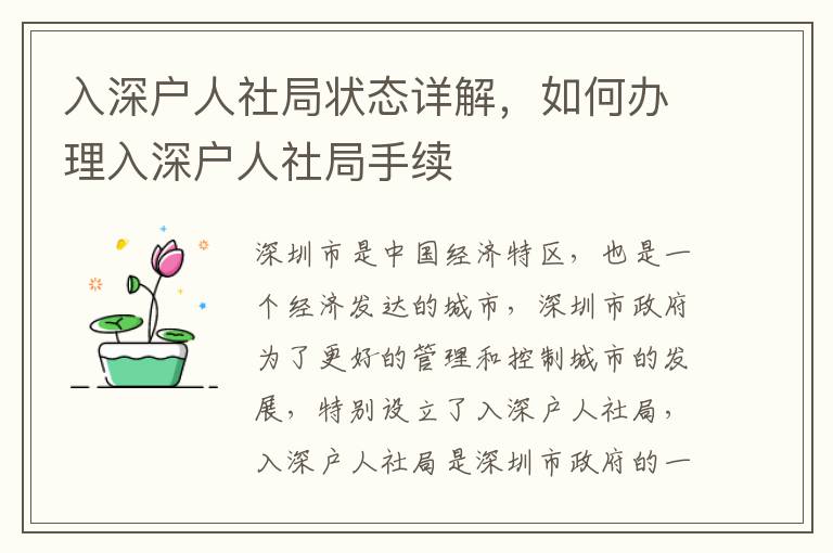 入深戶人社局狀態(tài)詳解，如何辦理入深戶人社局手續(xù)