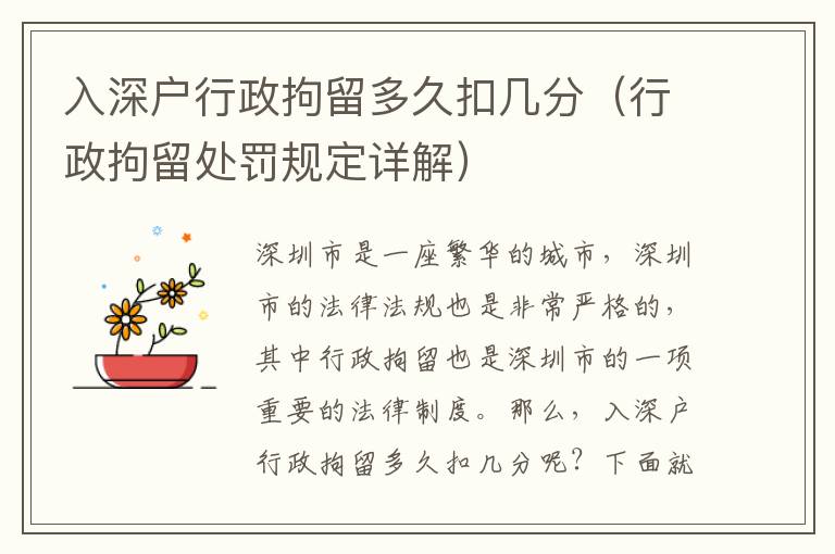 入深戶行政拘留多久扣幾分（行政拘留處罰規(guī)定詳解）