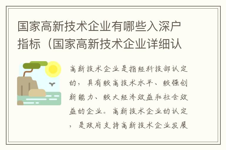 國家高新技術企業(yè)有哪些入深戶指標（國家高新技術企業(yè)詳細認定條件分析）