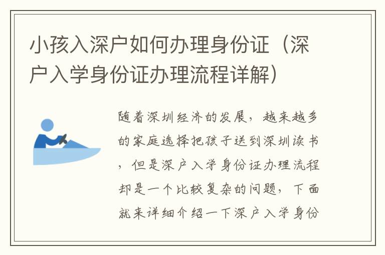 小孩入深戶如何辦理身份證（深戶入學(xué)身份證辦理流程詳解）