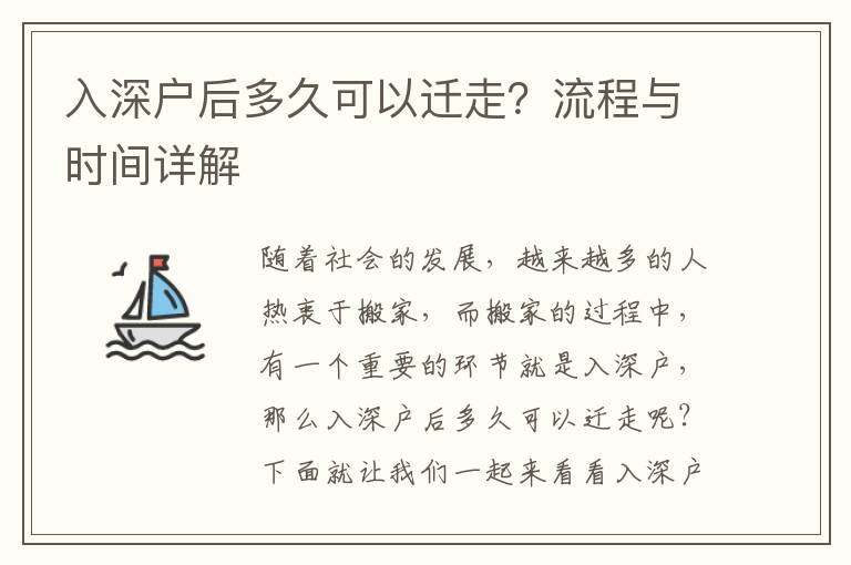 入深戶后多久可以遷走？流程與時間詳解