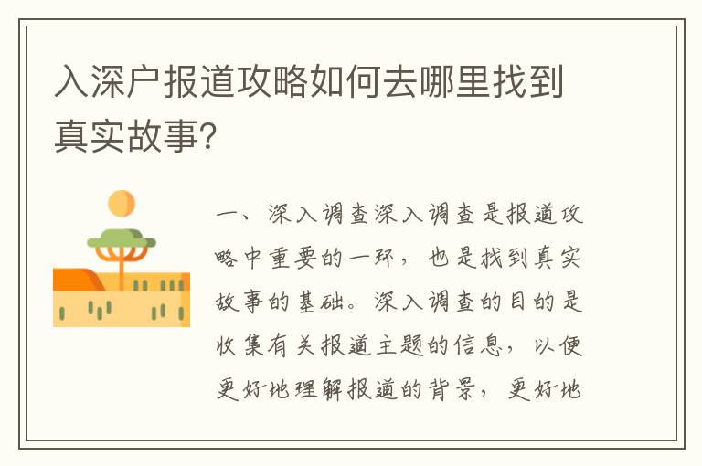 入深戶報(bào)道攻略如何去哪里找到真實(shí)故事？