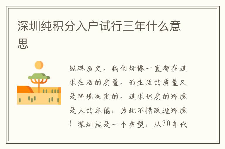 深圳純積分入戶試行三年什么意思