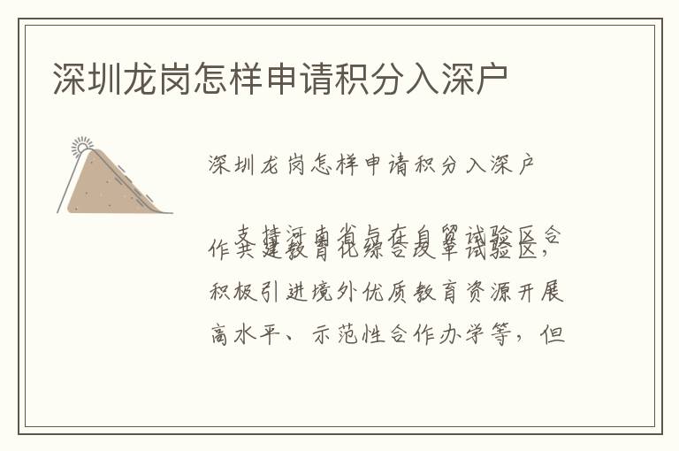 深圳龍崗怎樣申請(qǐng)積分入深戶