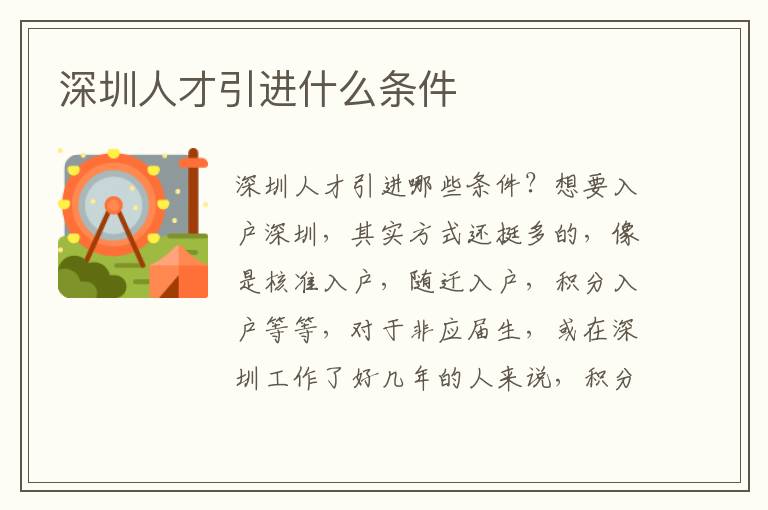 深圳人才引進(jìn)什么條件