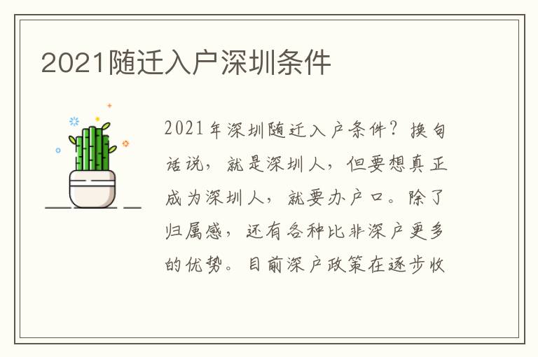 2021隨遷入戶深圳條件