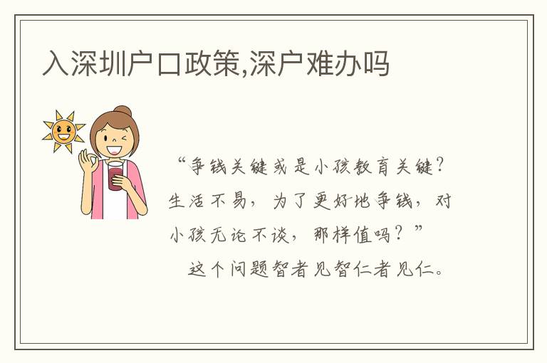 入深圳戶(hù)口政策,深戶(hù)難辦嗎