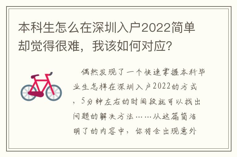 本科生怎么在深圳入戶2022簡單卻覺得很難，我該如何對應？