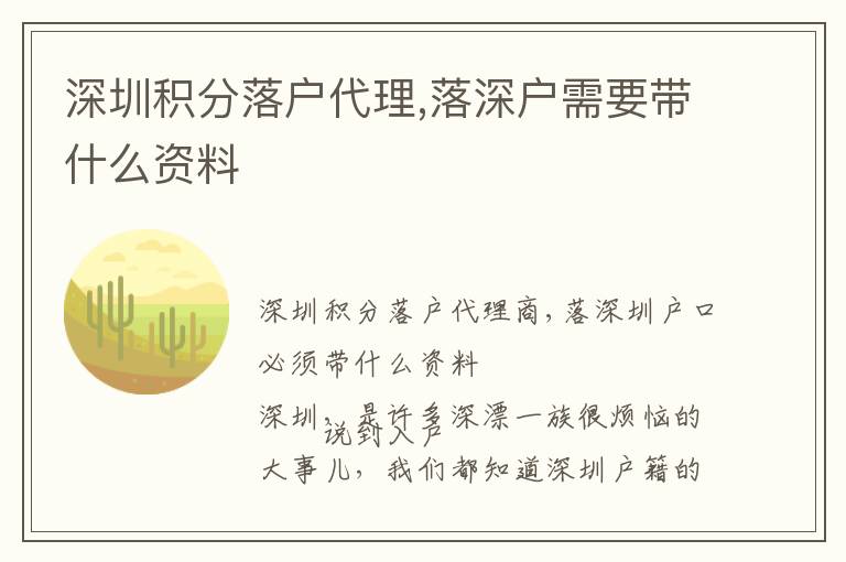 深圳積分落戶(hù)代理,落深戶(hù)需要帶什么資料