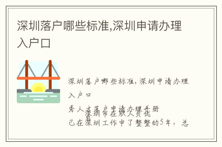 深圳落戶哪些標(biāo)準(zhǔn),深圳申請(qǐng)辦理入戶口