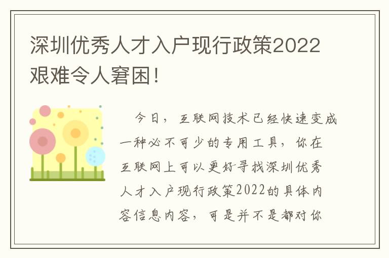 深圳優秀人才入戶現行政策2022艱難令人窘困！