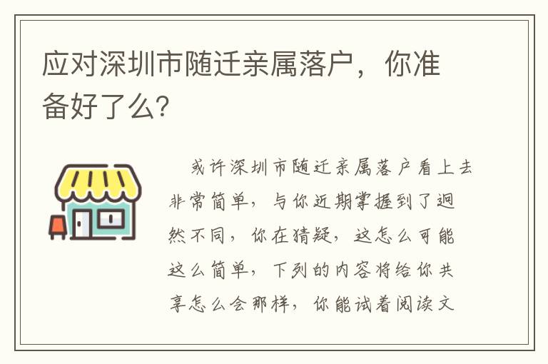 應(yīng)對(duì)深圳市隨遷親屬落戶，你準(zhǔn)備好了么？