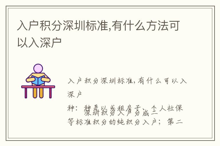 入戶積分深圳標(biāo)準(zhǔn),有什么方法可以入深戶