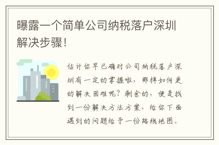 曝露一個簡單公司納稅落戶深圳解決步驟！