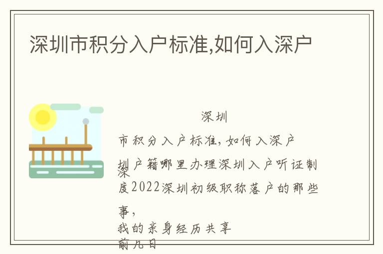 深圳市積分入戶標準,如何入深戶
