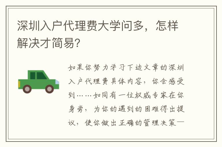 深圳入戶代理費大學問多，怎樣解決才簡易？
