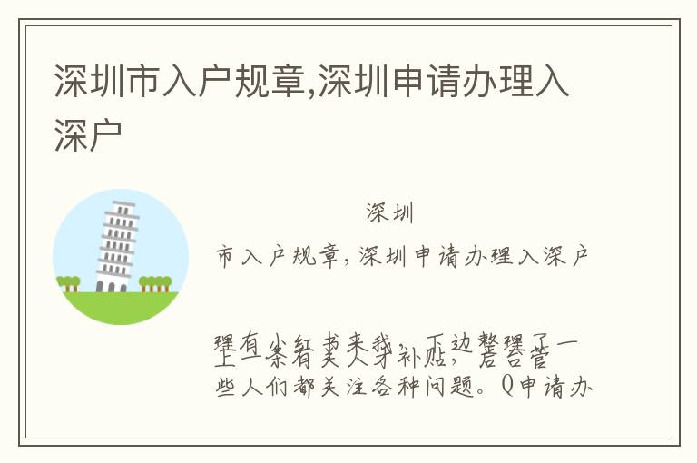 深圳市入戶規(guī)章,深圳申請辦理入深戶