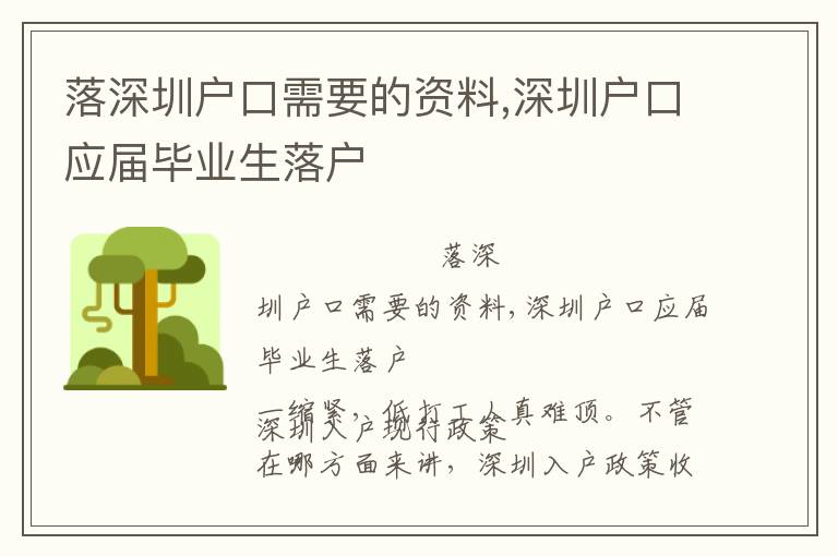 落深圳戶口需要的資料,深圳戶口應(yīng)屆畢業(yè)生落戶