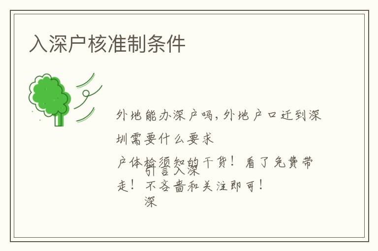 入深戶核準(zhǔn)制條件