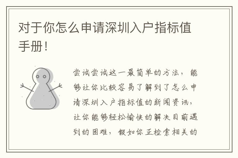 對于你怎么申請深圳入戶指標(biāo)值手冊！
