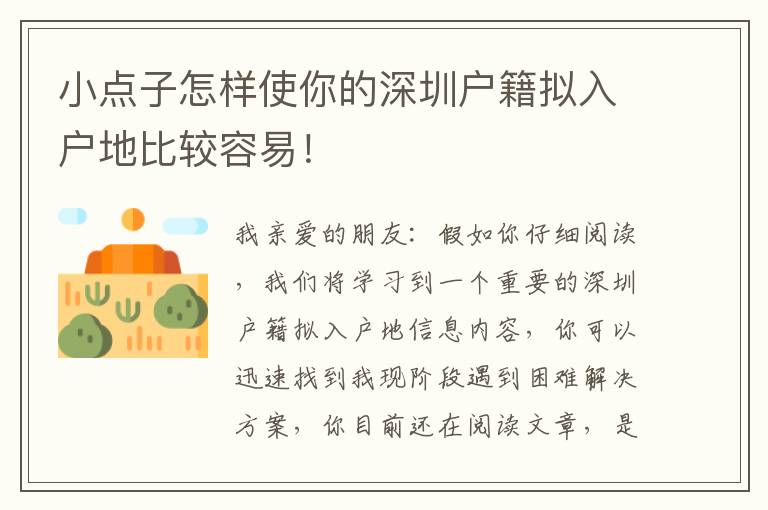 小點子怎樣使你的深圳戶籍?dāng)M入戶地比較容易！