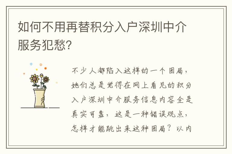 如何不用再替積分入戶深圳中介服務(wù)犯愁？