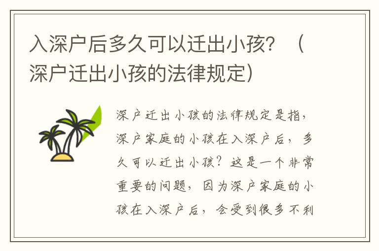 入深戶后多久可以遷出小孩？（深戶遷出小孩的法律規(guī)定）