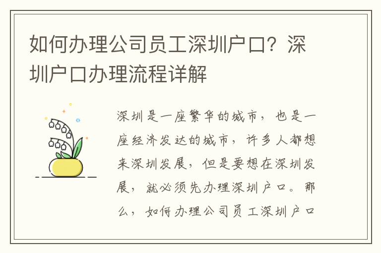如何辦理公司員工深圳戶口？深圳戶口辦理流程詳解
