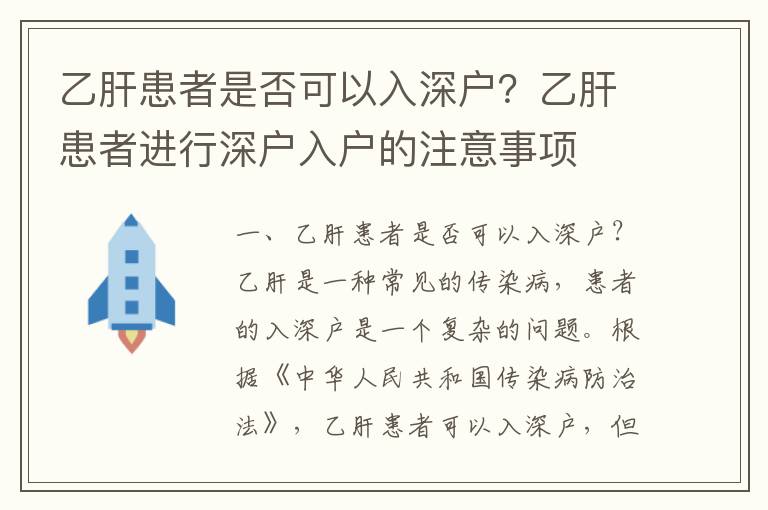 乙肝患者是否可以入深戶？乙肝患者進(jìn)行深戶入戶的注意事項(xiàng)
