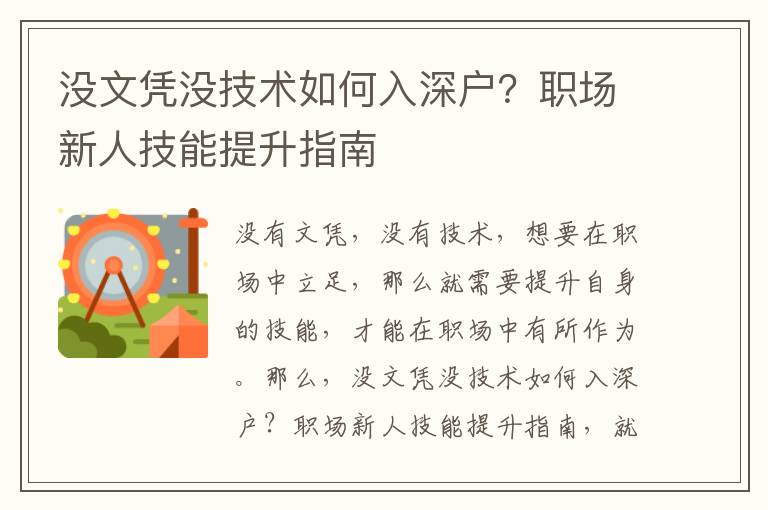 沒文憑沒技術如何入深戶？職場新人技能提升指南
