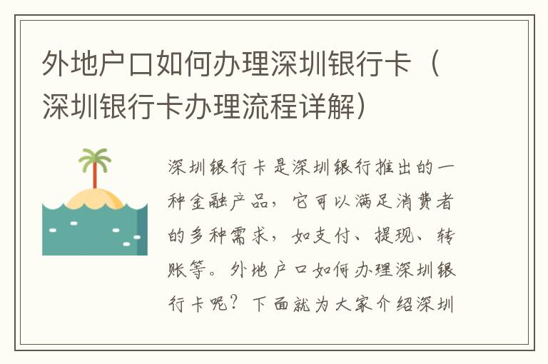外地戶(hù)口如何辦理深圳銀行卡（深圳銀行卡辦理流程詳解）