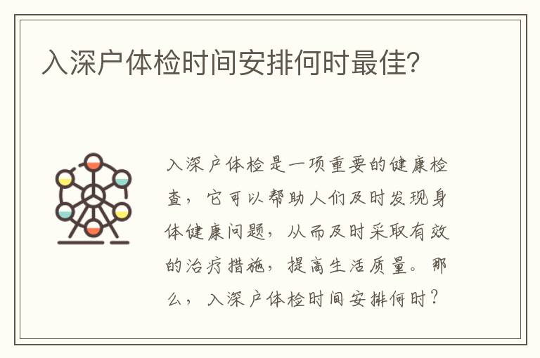 入深戶體檢時(shí)間安排何時(shí)最佳？
