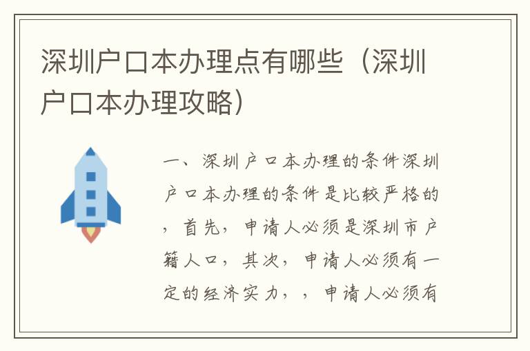 深圳戶口本辦理點(diǎn)有哪些（深圳戶口本辦理攻略）