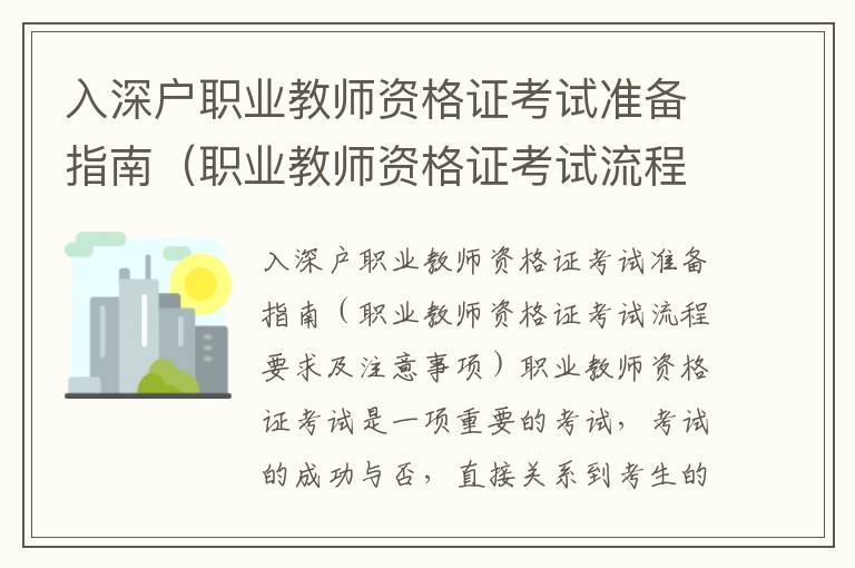 入深戶職業(yè)教師資格證考試準(zhǔn)備指南（職業(yè)教師資格證考試流程要求及注意事項(xiàng)）