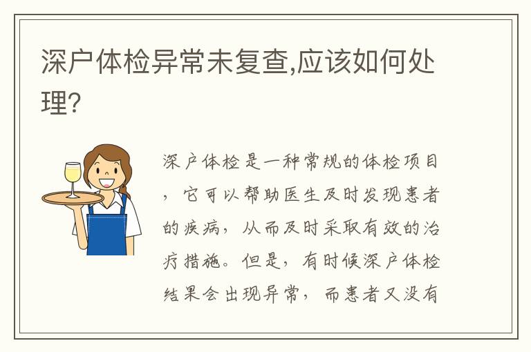 深戶體檢異常未復查,應該如何處理？