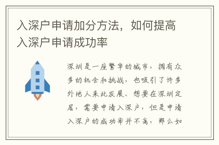 入深戶申請(qǐng)加分方法，如何提高入深戶申請(qǐng)成功率