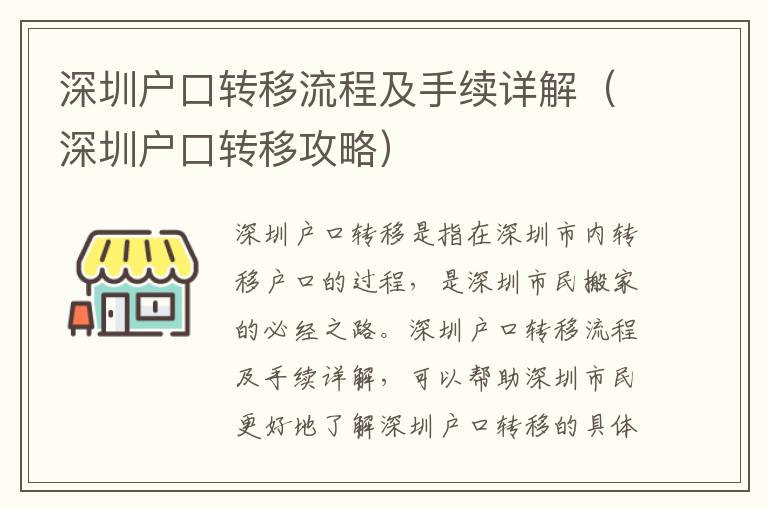 深圳戶口轉(zhuǎn)移流程及手續(xù)詳解（深圳戶口轉(zhuǎn)移攻略）