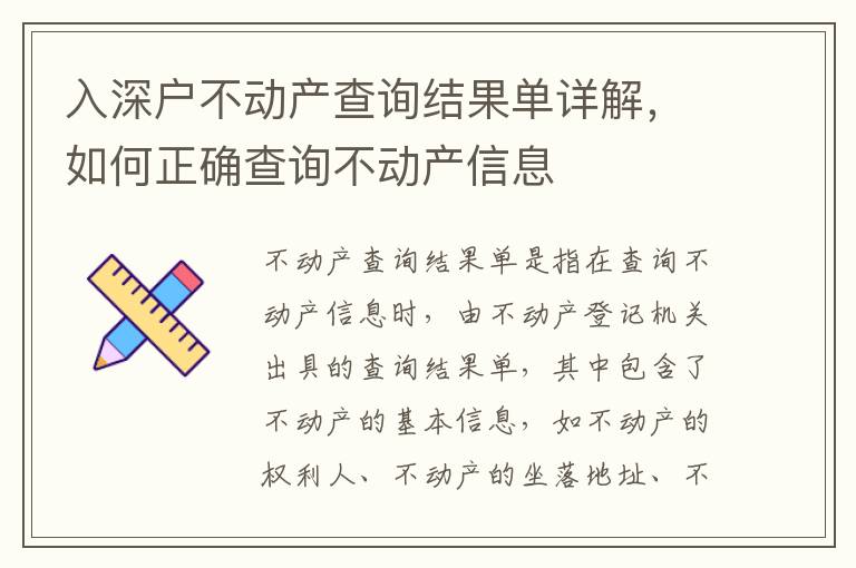 入深戶不動(dòng)產(chǎn)查詢結(jié)果單詳解，如何正確查詢不動(dòng)產(chǎn)信息