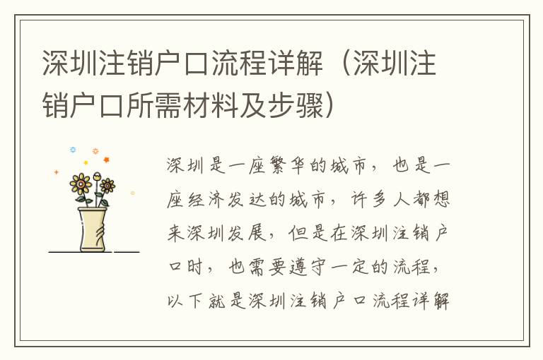 深圳注銷戶口流程詳解（深圳注銷戶口所需材料及步驟）