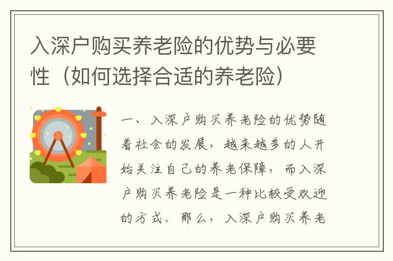 入深戶購買養(yǎng)老險的優(yōu)勢與必要性（如何選擇合適的養(yǎng)老險）