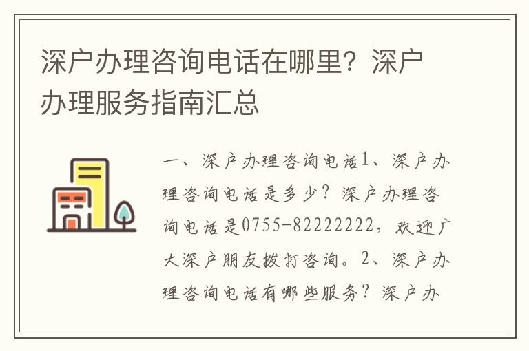 深戶辦理咨詢電話在哪里？深戶辦理服務指南匯總