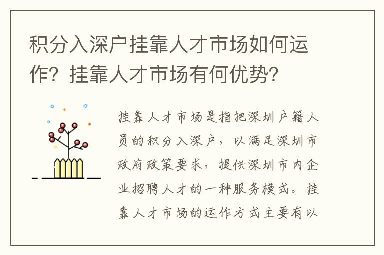 積分入深戶掛靠人才市場如何運作？掛靠人才市場有何優勢？