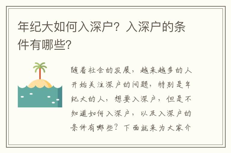 年紀大如何入深戶？入深戶的條件有哪些？