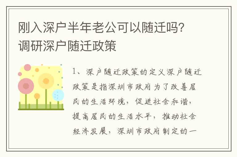 剛?cè)肷顟舭肽昀瞎梢噪S遷嗎？調(diào)研深戶隨遷政策