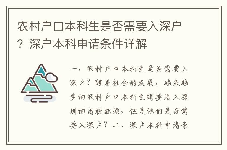 農(nóng)村戶口本科生是否需要入深戶？深戶本科申請(qǐng)條件詳解