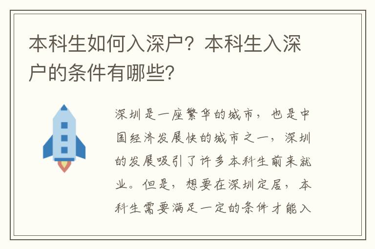 本科生如何入深戶？本科生入深戶的條件有哪些？