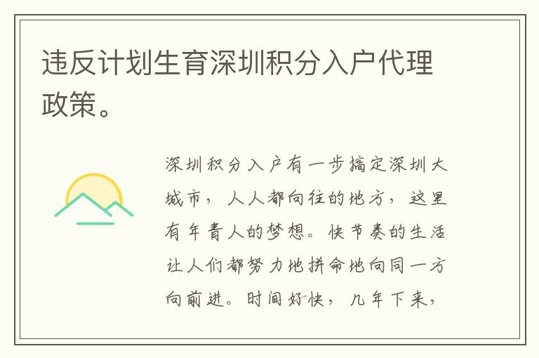 違反計劃生育深圳積分入戶代理政策。
